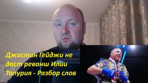 Джастин Гейджи не даст реванш Илии Топурия - Разбор слов