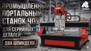 Фрезерный станок с ЧПУ - 2 шпинделя. ЧПУ24