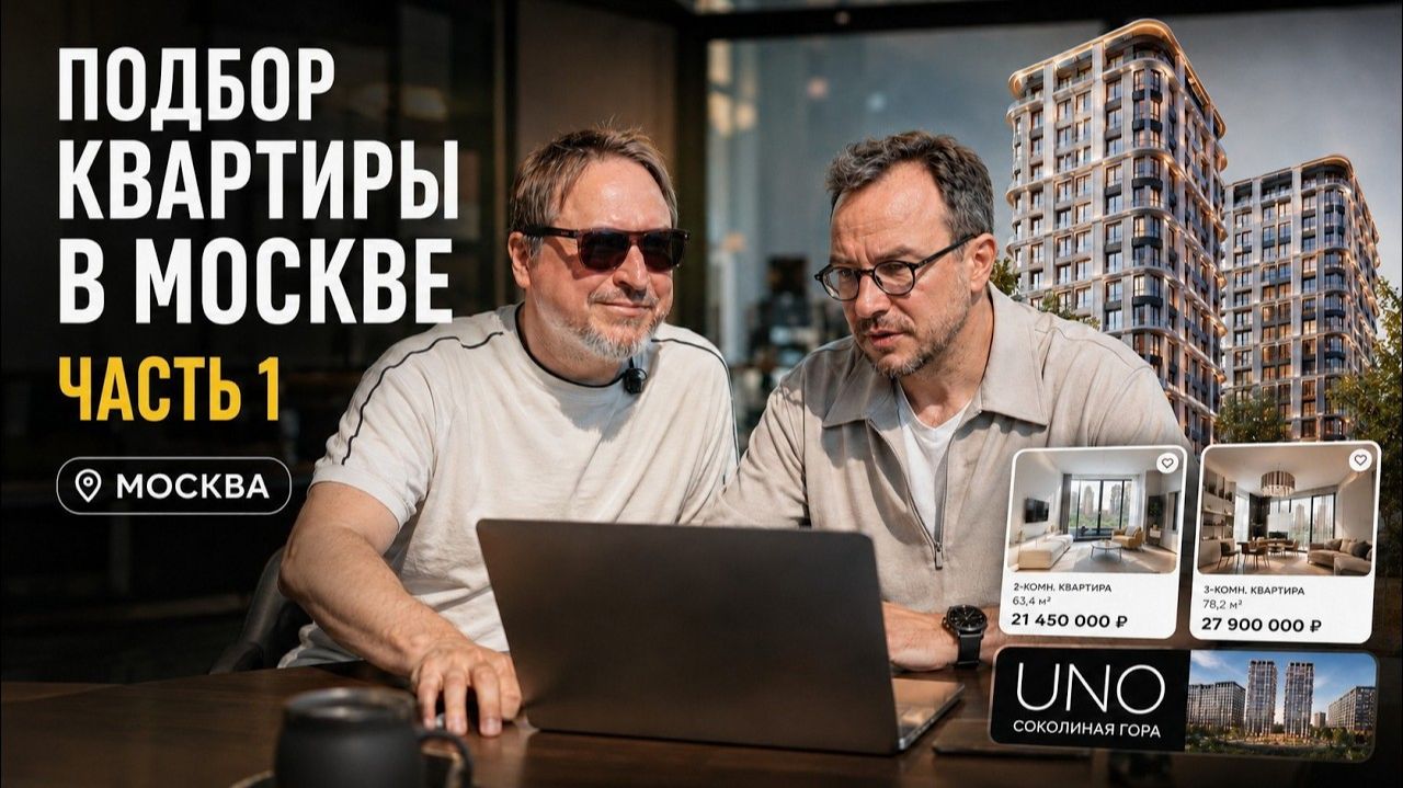 Как выбрать квартиру в Москве? Разбираем ЖК УНО Соколиная Гора