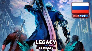 [Devil May Cry V на русском] Legacy (поет Misato)