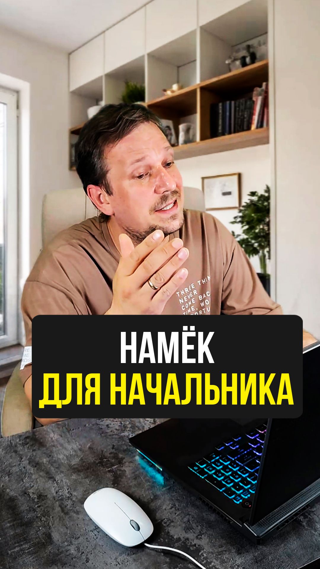 Намёк для начальника 😑 смотреть онлайн