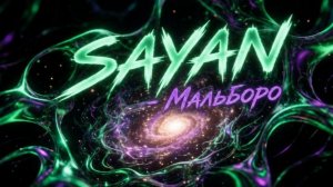 SAYAN - Мальборо | Официальный визуализатор | Психоделический клип 2026