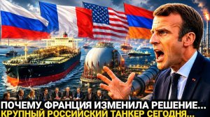 Франция Не Ожидала Такого: Крупнейший Российский...Сегодня Армения последние новости...