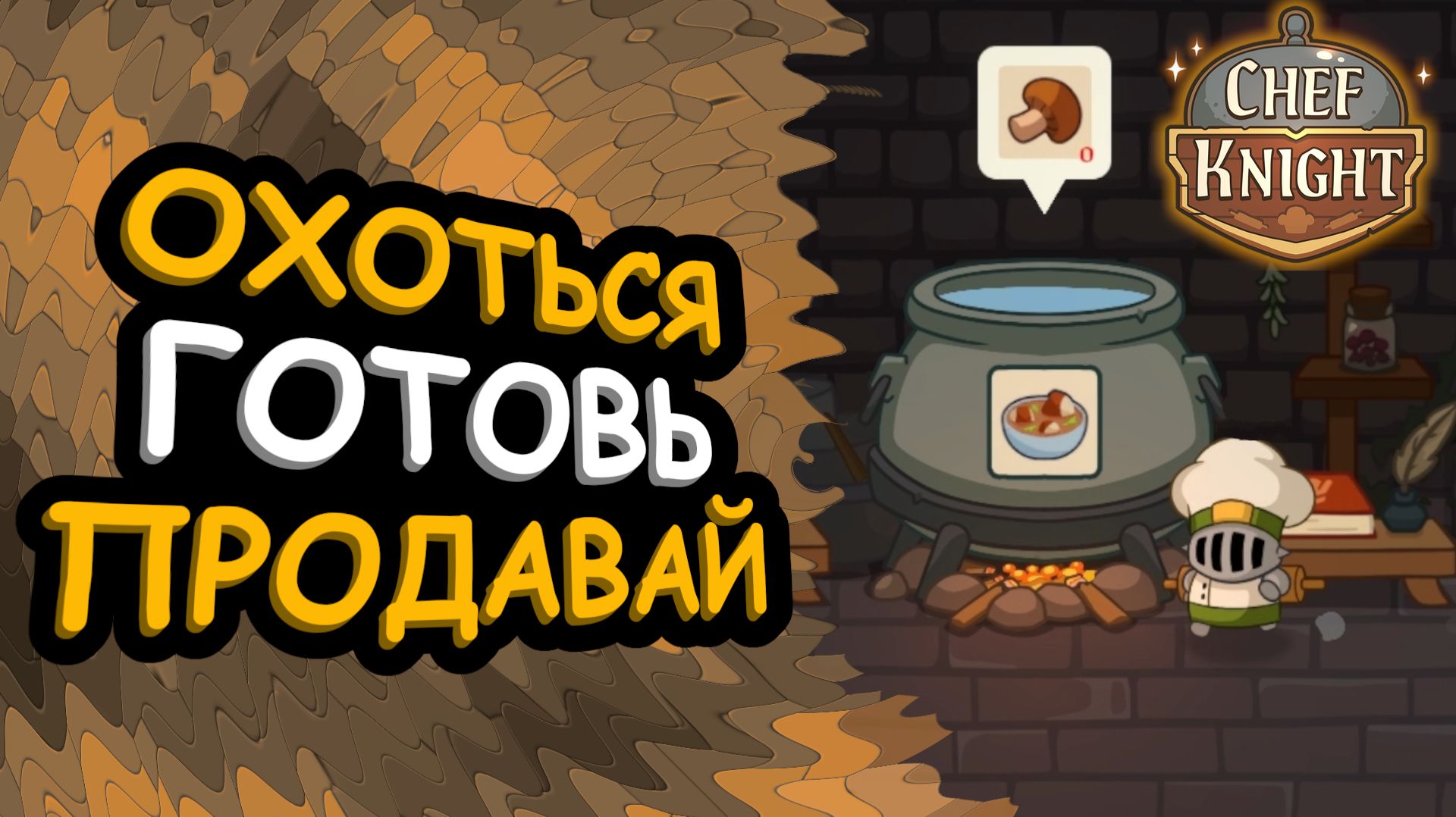 Охота на овощи объявляется открытой! | Chef Knight #1