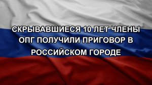 Скрывавшиеся 10 лет члены ОПГ получили приговор в российском городе