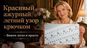 Красивый летний узор крючком для начинающих и не только