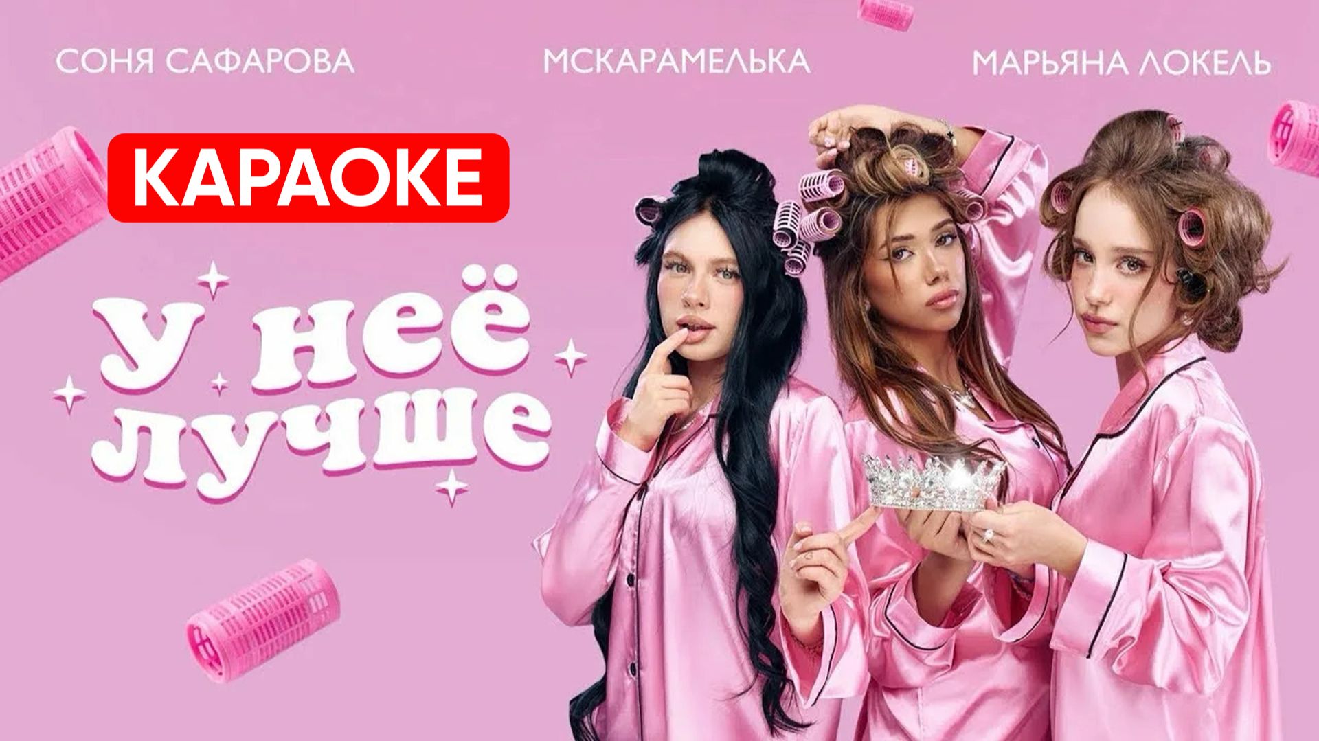 Марьяна Локель, МСКАРАМЕЛЬКА, Соня Сафарова - У неё лучше (КАРАОКЕ)