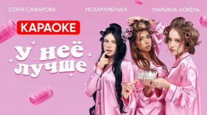 Марьяна Локель, МСКАРАМЕЛЬКА, Соня Сафарова - У неё лучше (КАРАОКЕ)
