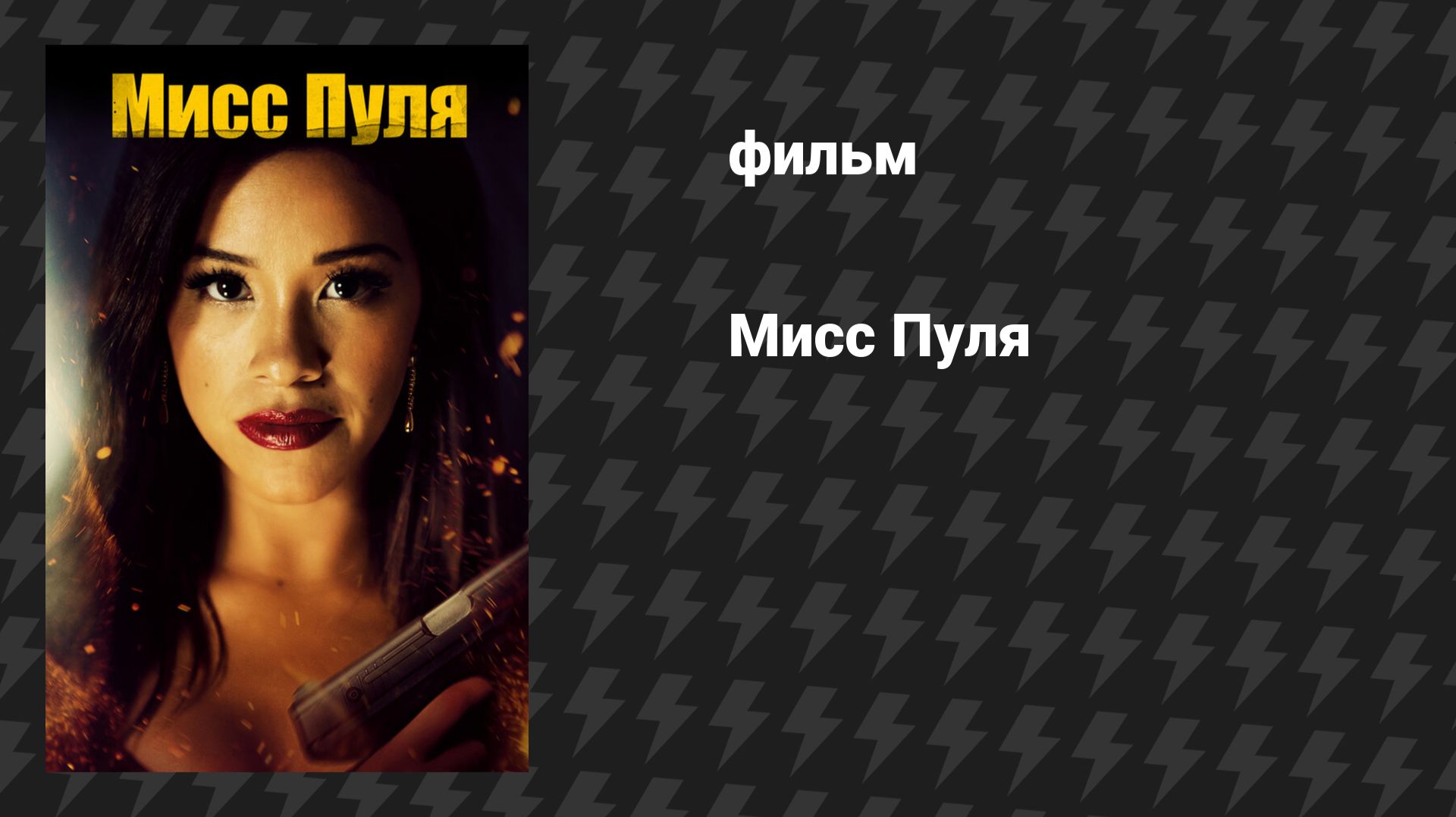 Мисс Пуля (фильм, 2019)