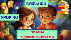 ЧИТАЕМ С ДОШКОЛЬНИКАМИ |УРОК 40|БУКВЫ Ж-З