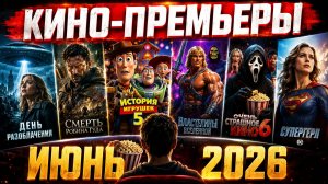 КИНО-ПРЕМЬЕРЫ ИЮНЯ 2026 «День разоблачения»; «История игрушек 5»; «Очень страшное кино 6» и другие