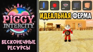 #3 БЕСКОНЕЧНЫЕ РЕСУРСЫ или ИДЕАЛЬНАЯ ФЕРМА в игре Пигги интерсити | Piggy Intercity roblox | Обзор