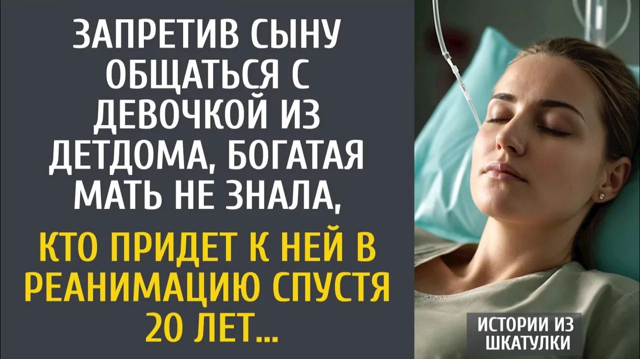 Истории из жизни: Запретив сыну общаться с детдомовкой, богачка не знала, кто придет к ней в клинику