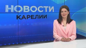 Новости Карелии с Викторией Пикусевой | 16.06.2026