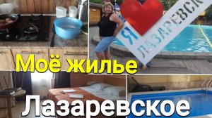 Мое жилье в Лазаревском ( с бассейном) в июне