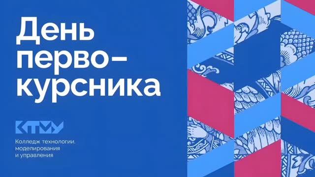 День первокурсника 2023 в Колледже технологии, моделирования и управления СПбГУПТД (Часть 2)