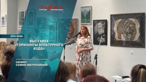 Выставка «Горизонты культурного кода»