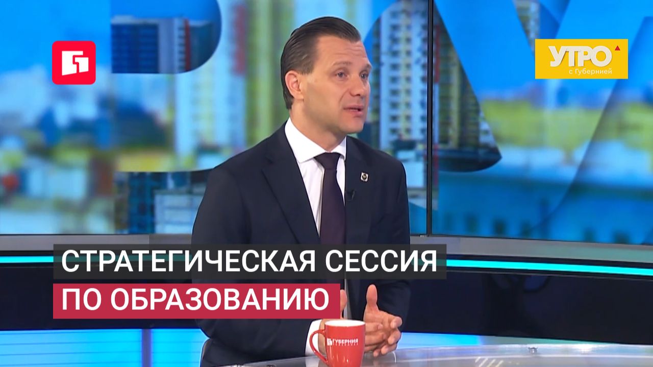 Стратегическая сессия по образованию. Утро с Губернией. 16/06/2026. GuberniaTV