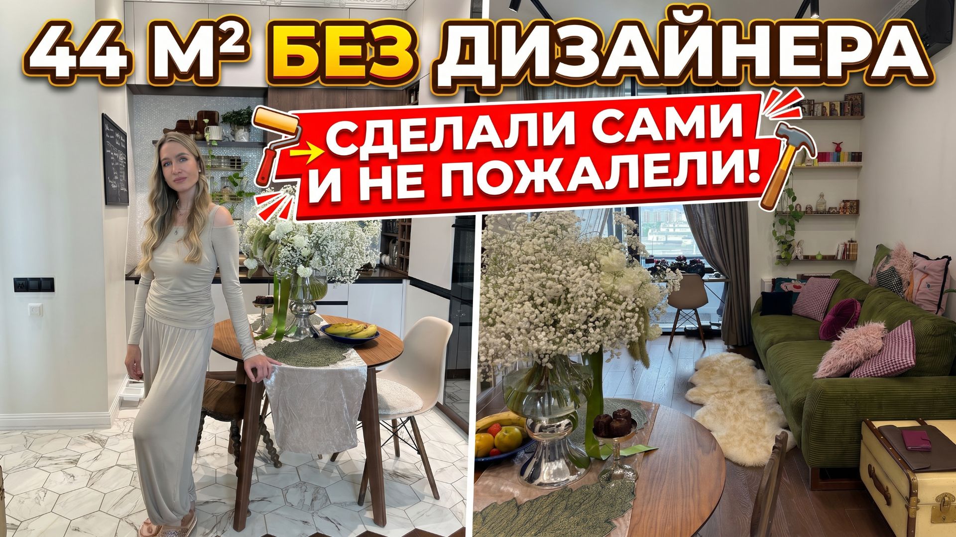 🔥44 м² БЕЗ ДИЗАЙНЕРА: как пиарщик сделала квартиру-мечты для своей семьи с малышом смотреть онлайн
