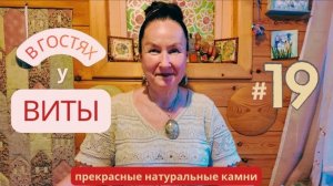 В гостях у Виты №19 - уникальные камни