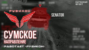 Сумское направление. Работает Центр «Рубикон». Уничтожены транспорт, системы связи и ПВД ВСУ
