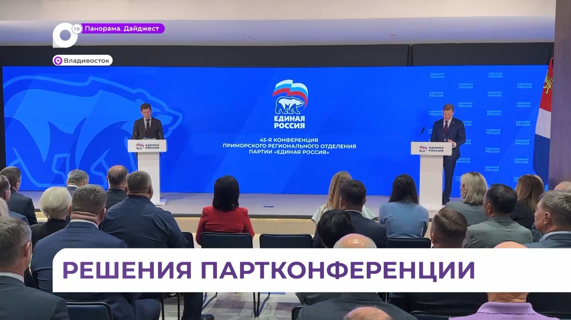Итоги предварительного голосования подвели на конференции краевого отделения партии «Единая Россия» смотреть онлайн