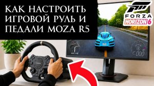Как Настроить Игровой руль и педали Moza R5 в Forza Horizon 6