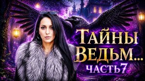 ТАЙНЫ ВЕДЬМ...ЧАСТЬ 7