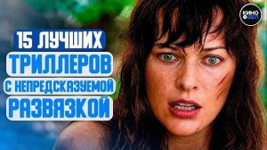 ТОП 15 ЛУЧШИХ ТРИЛЛЕРОВ С НЕПРЕДСКАЗУЕМОЙ РАЗВЯЗКОЙ
