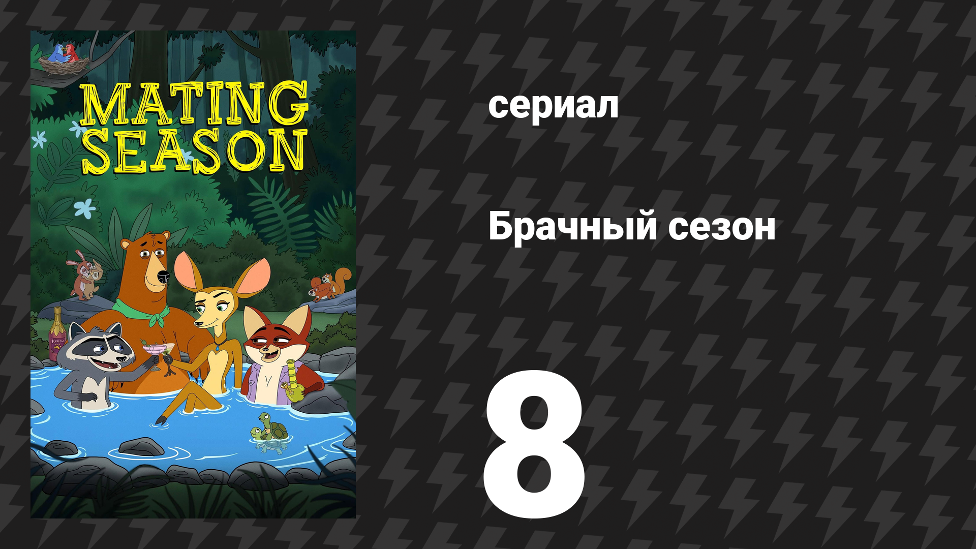 Брачный сезон 8 серия «Страсти Рэйнила Скидски» (сериал, 2026) смотреть онлайн