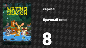Брачный сезон 8 серия «Страсти Рэйнила Скидски» (сериал, 2026)