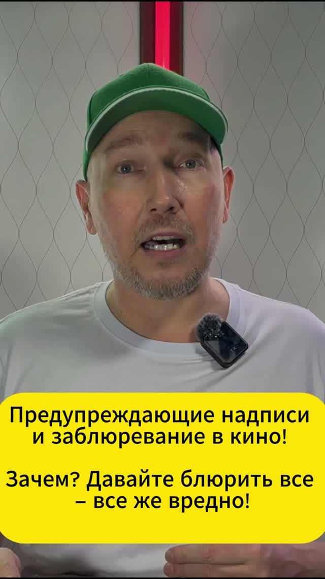 Предупреждающие надписи и заблюревание в кино!