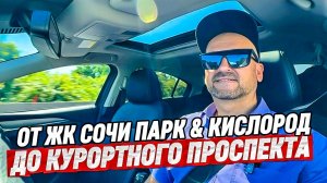 От ЖК Сочи Парк и ЖК Кислород до Курортного проспекта. Район Бытха. Недвижимость Сочи