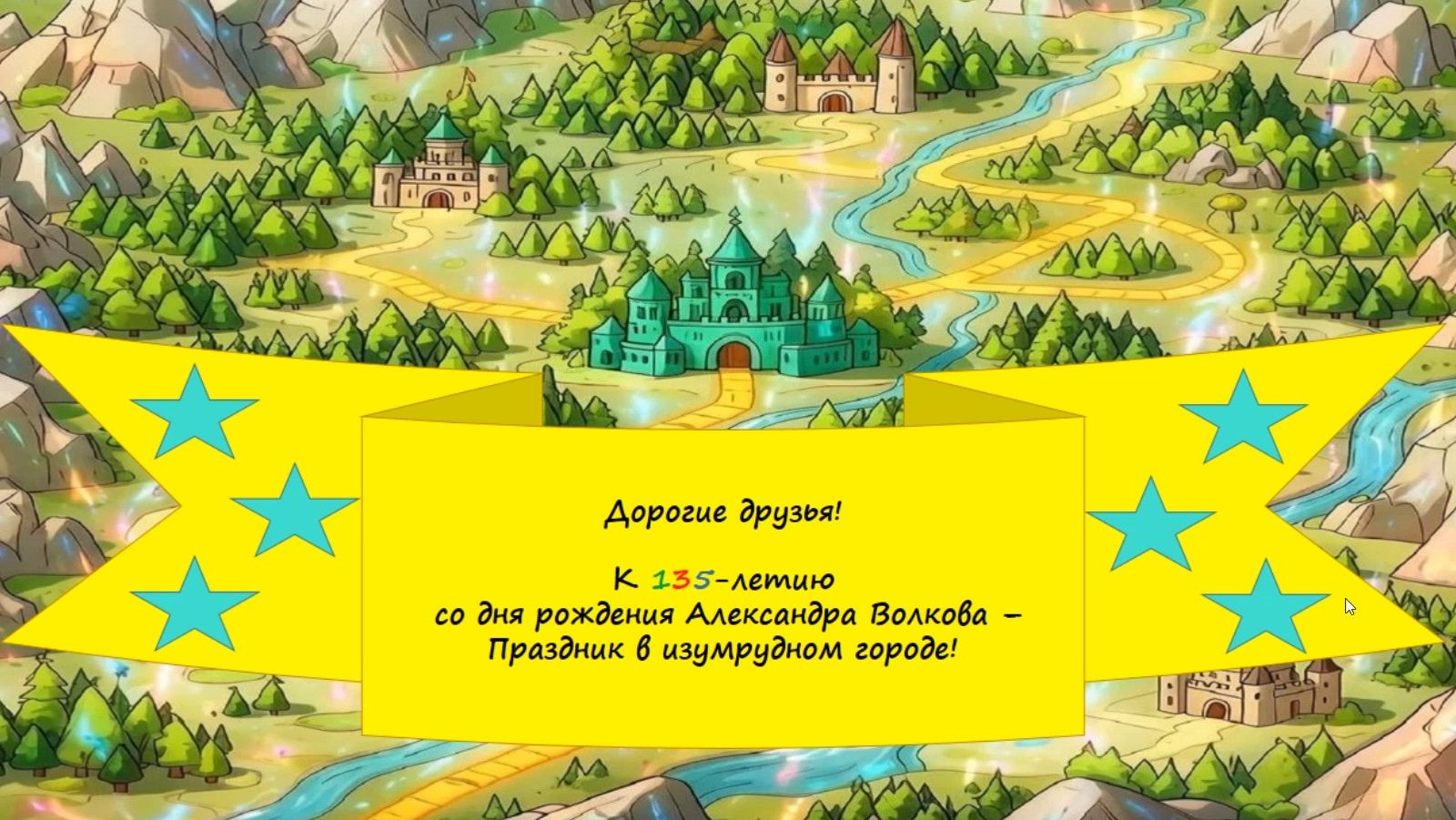 Викторина "По тропинкам Изумрудного города"