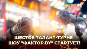😍🎶Поиск новых голосов на «ФАКТОР.BY» и «ФАКТОР.BY 60+»!