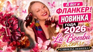 НОВИНКА 2026 La Bomba Intense Carolina Herrera,провал или восторг!?#labomba#carolinaherrer