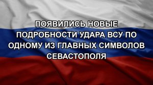 Появились новые подробности удара ВСУ по одному из главных символов Севастополя
