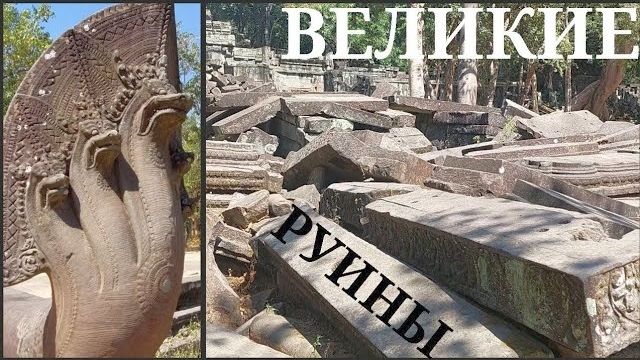 Великие руины Нагов в Камбодже- Комплекс Бенг Мелиа- Часть 1- от 2 авг 2024 смотреть онлайн