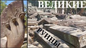 Великие руины Нагов в Камбодже- Комплекс Бенг Мелиа- Часть 1- от 2 авг 2024