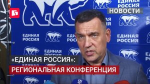 На конференции «Единая Россия» выбрали делегатов на съезд в Москву. 16/06/2026.