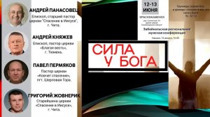 13.06.2026 (ред.) Забайкальская региональная конференция # Сила у Бога