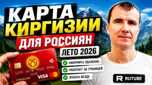 Как Открыть Банковскую Карту Киргизии Удаленно в 2026 Году