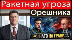 Скотт Риттер Стратегия ракеты «Орешник» вызывает новые опасения у НАТО и Зеленского!