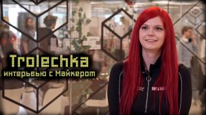 Интервью с Trolechka о стриминге, провокациях в чате, любимых играх и зрителях на GoodGame