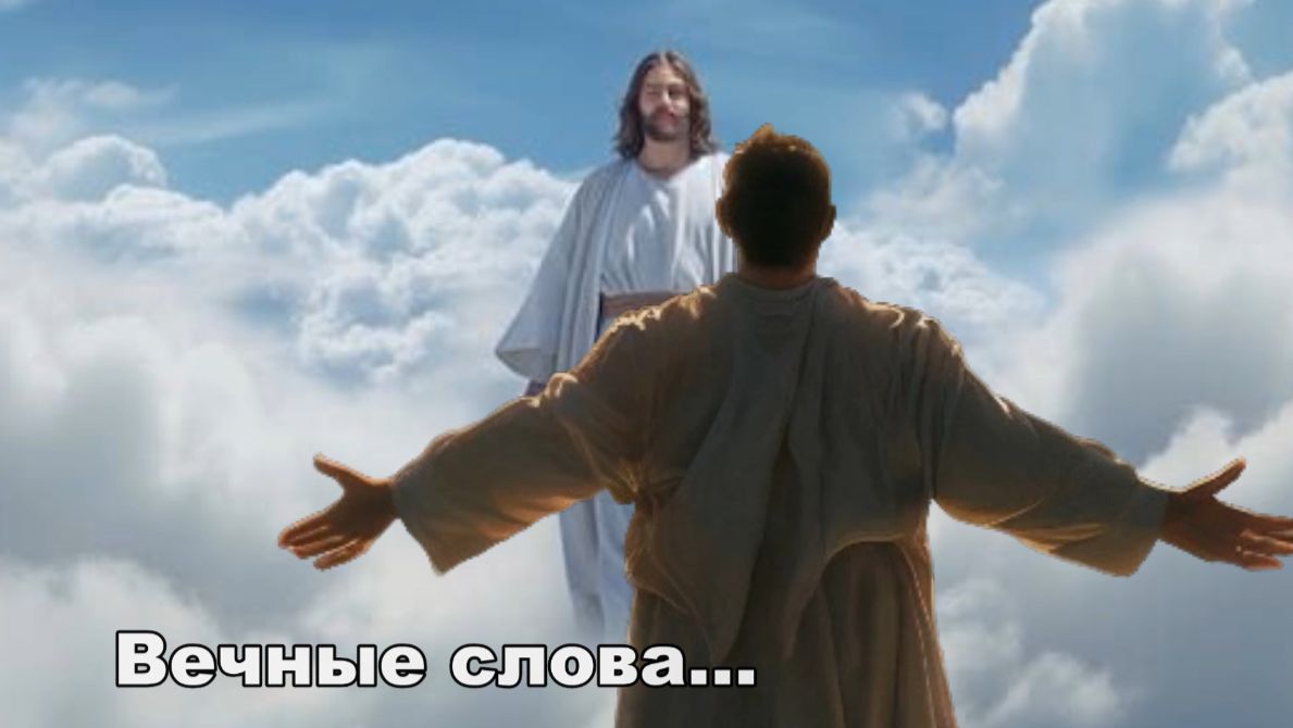 Вечные слова...
