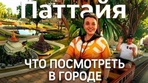 Таиланд Паттайя | Плавучий рынок, Парк Мини Сиам, Outlet Marina и Храм Большого Будды