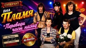 ВИА Пламя - Переведи часы назад AI Cover