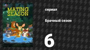 Брачный сезон 6 серия «Лошадь, которая меня любила» (сериал, 2026)