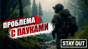 ПРОБЛЕМА С ПАУКАМИ | Stay Out / Сталкер Онлайн | #21