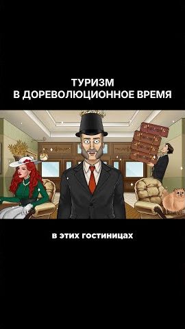 Гостиничный бизнес ДО РЕВОЛЮЦИИ